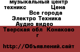  музыкальный центр техникс sa-dv170 › Цена ­ 27 000 - Все города Электро-Техника » Аудио-видео   . Тверская обл.,Конаково г.